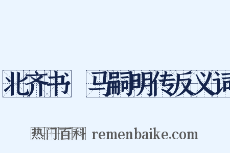 北齐书·马嗣明传反义词是什么意思的图片